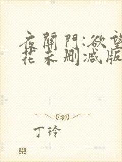 夜关门:欲望之花未删减版封面