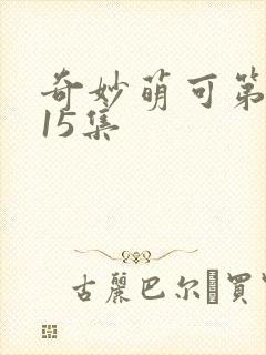 奇妙萌可第六季15集