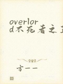 overlord不死者之王第四季樱花动漫