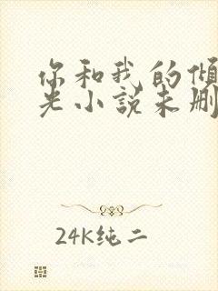 你和我的倾城时光小说未删减阅读封面