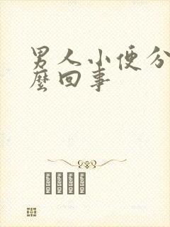 男人小便分叉怎么回事