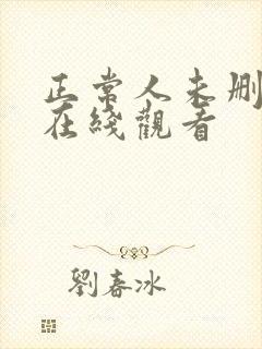 正常人未删减版在线观看封面