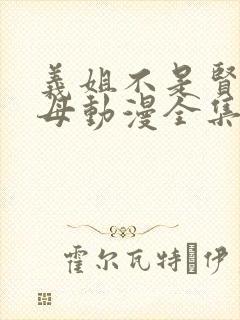 义姐不是贤妻良母动漫全集免费播放封面