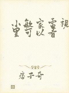 小敏家电视剧哪里可以看