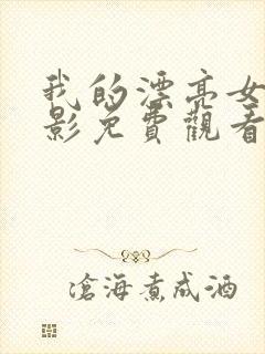 我的漂亮女友电影免费观看完整版封面