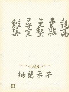 难寻免费观看全集完整版高清