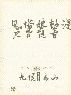 风俗娘动漫全集免费观看