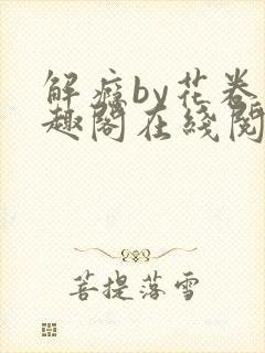 解瘾by花卷笔趣阁在线阅读封面