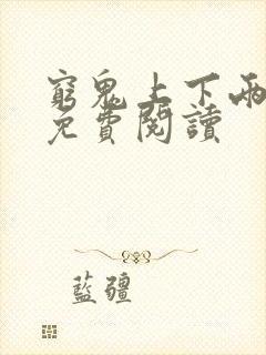 穷鬼上下两千年免费阅读