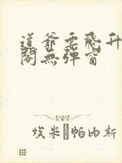 道爷要飞升笔趣阁无弹窗封面