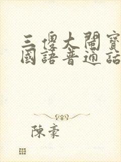 三傻大闹宝莱坞国语普通话完整版