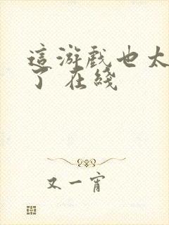 这游戏也太真实了 在线