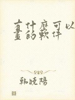 有什么可以画漫画的软件