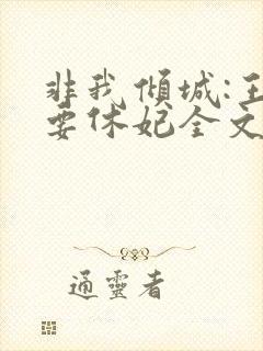 非我倾城:王爷要休妃全文免费阅读封面