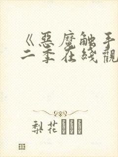 《恶魔触手》第二季在线观看免费