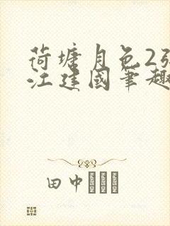 荷塘月色2张曼江建国笔趣阁免费阅读全文