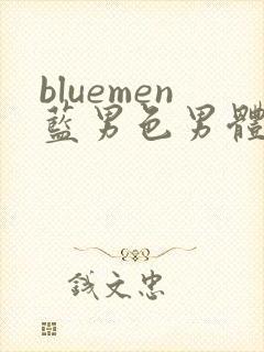 bluemen蓝男色男体
