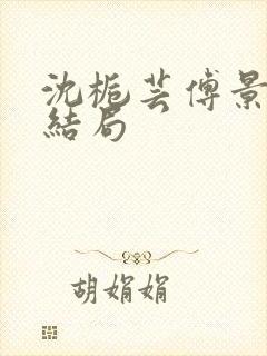 沈栀芸傅景修大结局