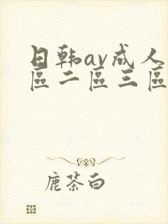 日韩av成人一区二区三区在线看