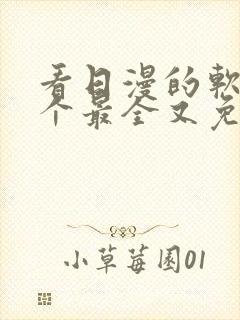 看日漫的软件哪个最全又免费