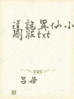 道诡异仙小说未删版txt封面