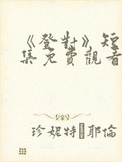 《登对》短剧全集免费观看