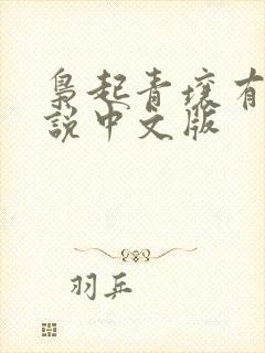 枭起青壤有声小说中文版