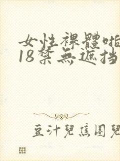 女性裸体啪啪拍18禁无遮挡动态图片