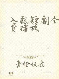 入戏短剧全集免费播放