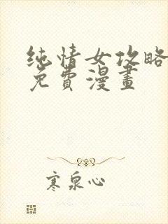 纯情女攻略计划免费漫画