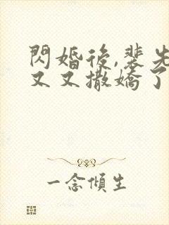 闪婚后,裴先生又又撒娇了高清完整版封面