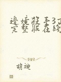 边境杀手3高清完整版在线封面