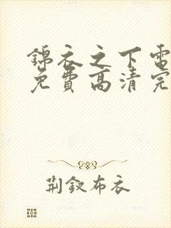 锦衣之下电视剧免费高清完整版