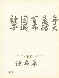 被困百万年,弟子遍布诸天万界