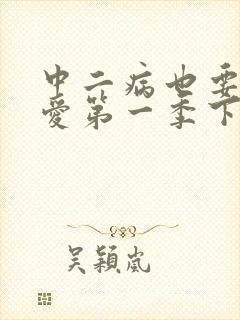 中二病也要谈恋爱第一季下载