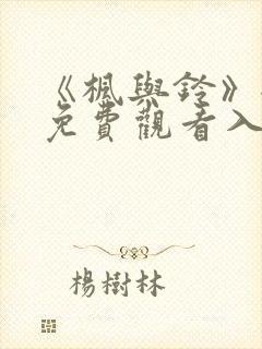 《枫与铃》全集免费观看入口