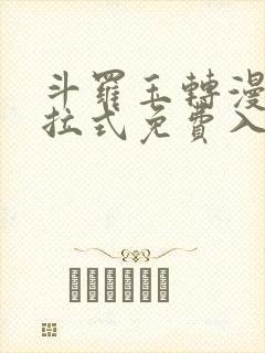 斗罗玉转漫画下拉式免费入口