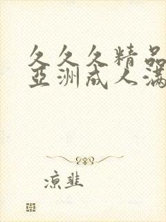 久久久精品国产亚洲成人满封面