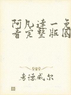 阿凡达一免费观看完整版国语