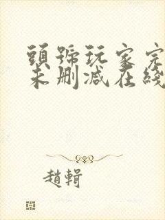 头号玩家完整版未删减在线免费观看