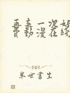 再来一次好吗免费动漫在线观看