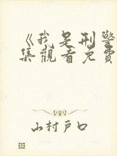 《我是刑警》全集观看免费