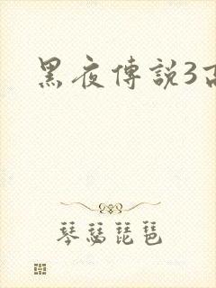 黑夜传说3高清