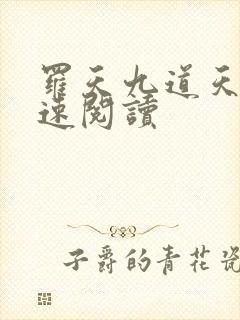 罗天九道天书快速阅读