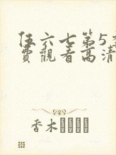 伍六七第5季免费观看高清完整版