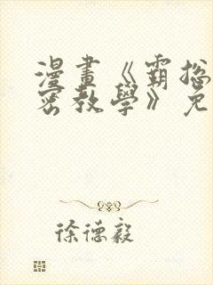 漫画《霸总的秘密教学》免费下拉式