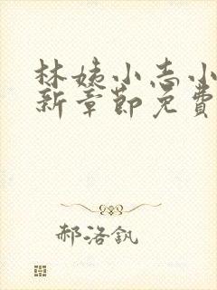 林姨小志小说最新章节免费阅读无弹窗