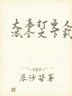 大奉打更人无删减全文下载