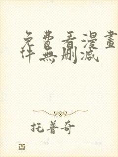 免费看漫画的软件无删减封面