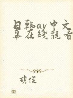 日韩av中文字幕在线观看网页